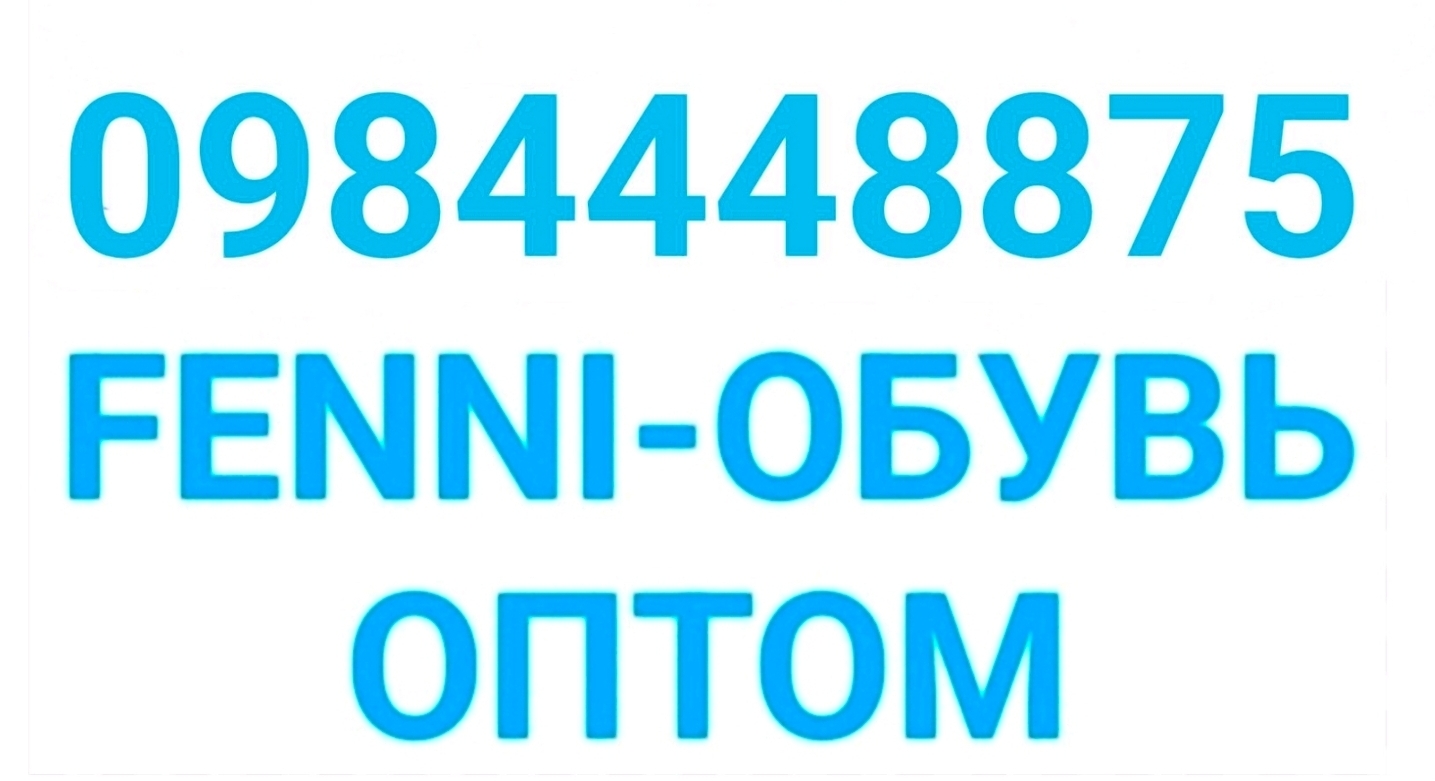 Fenni - обувь оптом